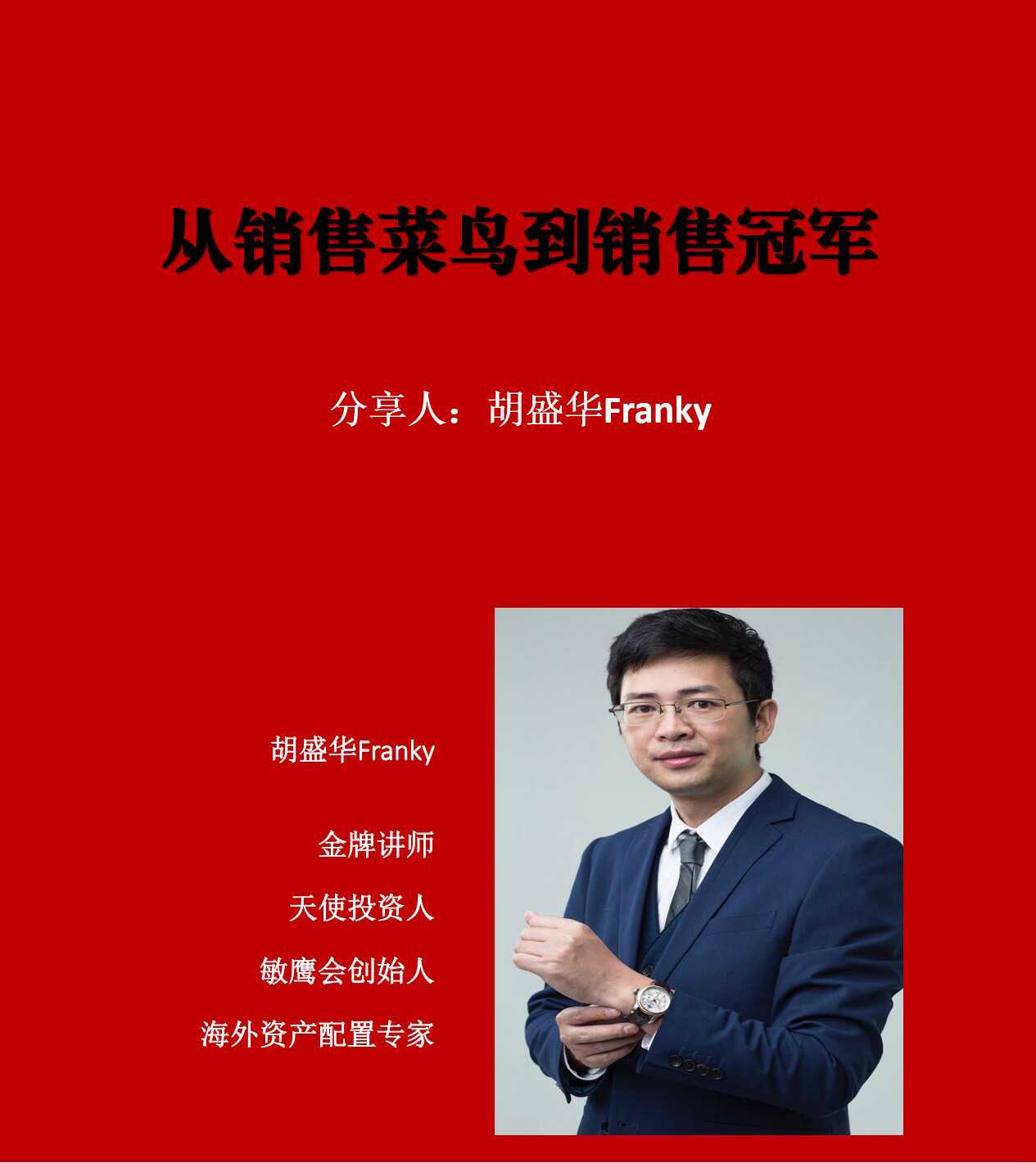 胡盛華老師主講從銷售菜鳥到銷售*培訓(xùn)課